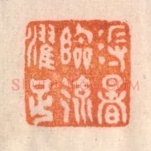 清代 李正辉篆 印谱《溽暑临流濯足》篆刻印章作品图片欣赏