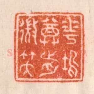 清代 李正辉篆 印谱《花坞尊前微笑》篆刻印章作品图片欣赏