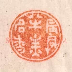 清代 李正辉篆 印谱《晨兴半炷名香》篆刻印章作品图片欣赏