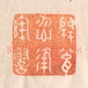 清代 李正辉篆 印谱《开瓮勿逢陶谢》篆刻印章作品图片欣赏