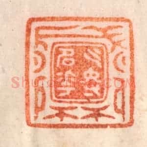清代 李正辉篆 印谱《乞得名花盛开》篆刻印章作品图片欣赏