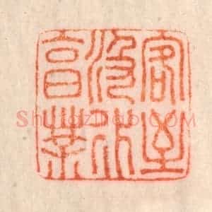 清代 李正辉篆 印谱《客至汲水烹茶》篆刻印章作品图片欣赏