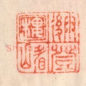 清代 李正辉篆 印谱《雨后登楼看山》篆刻印章作品图片欣赏