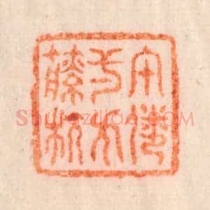 清代 李正辉篆 印谱《午倦一方籘枕》篆刻印章作品图片欣赏