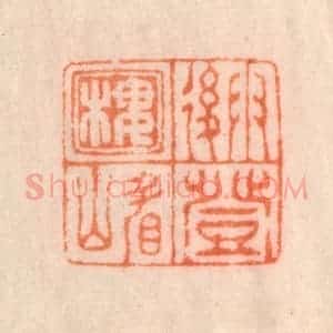 清代 李正辉篆 印谱《雨后登楼看山》篆刻印章作品图片欣赏
