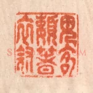 清代 李正辉篆 印谱《见客懒着衣冠》篆刻印章作品图片欣赏