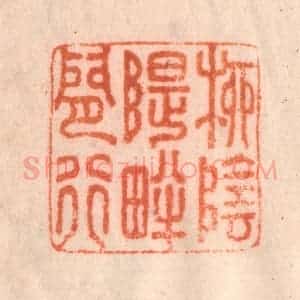 清代 李正辉篆 印谱《柳阴堤畔闲行》篆刻印章作品图片欣赏