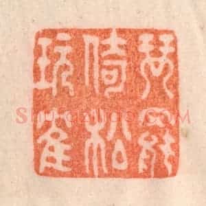 清代 李正辉篆 印谱《琴罢倚松玩鹤》篆刻印章作品图片欣赏
