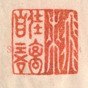 清代 李正辉篆 印谱《飞来佳禽自语》篆刻印章作品图片欣赏