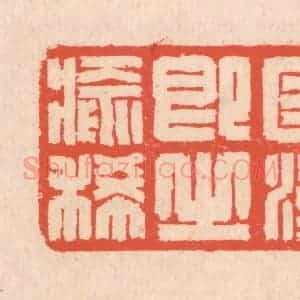 清代 翁寿庾篆 印谱《遇之匪深 即之愈稀》篆刻印章作品图片欣赏