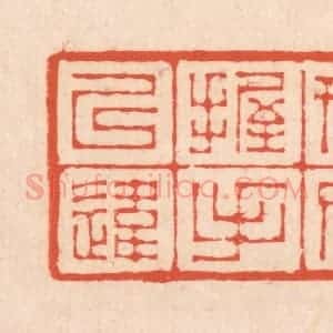 清代 翁寿庾篆 印谱《脱有形似 握手已违》篆刻印章作品图片欣赏