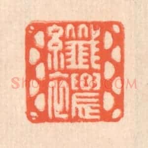 清代 翁寿庾篆 印谱《纤秾》篆刻印章作品图片欣赏