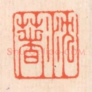 清代 翁寿庾篆 印谱《沉着》篆刻印章作品图片欣赏