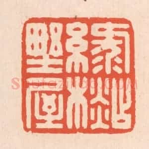 清代 翁寿庾篆 印谱《绿衫野屋》篆刻印章作品图片欣赏