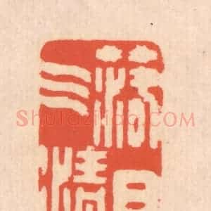 清代 翁寿庾篆 印谱《落日气清》篆刻印章作品图片欣赏