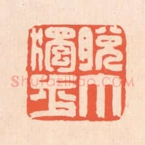 清代 翁寿庾篆 印谱《脱巾独步》篆刻印章作品图片欣赏