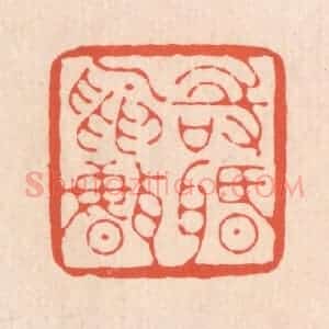 清代 翁寿庾篆 印谱《时间鸟声》篆刻印章作品图片欣赏