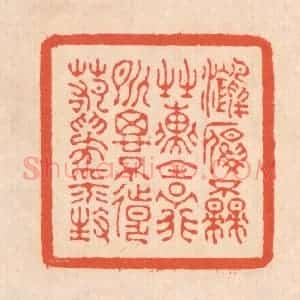 清代 翁寿庾篆 印谱《鸿雁不来 之子远行...》篆刻印章作品图片欣赏