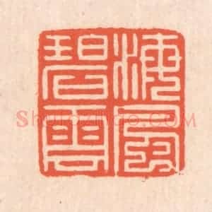 清代 翁寿庾篆 印谱《海风碧云》篆刻印章作品图片欣赏