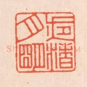 清代 翁寿庾篆 印谱《夜渚月明》篆刻印章作品图片欣赏