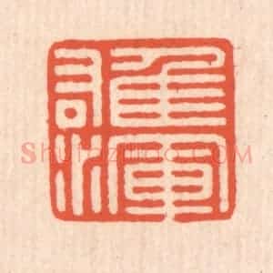 清代 翁寿庾篆 印谱《雄浑》篆刻印章作品图片欣赏