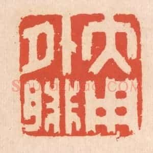 清代 翁寿庾篆 印谱《大用外腓》篆刻印章作品图片欣赏