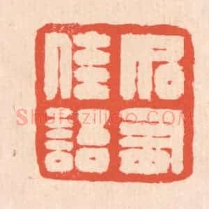 清代 翁寿庾篆 印谱《如有佳语》篆刻印章作品图片欣赏