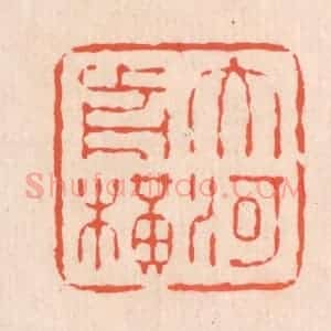 清代 翁寿庾篆 印谱《大河前横》篆刻印章作品图片欣赏