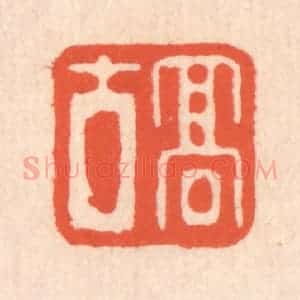 清代 翁寿庾篆 印谱《高古》篆刻印章作品图片欣赏