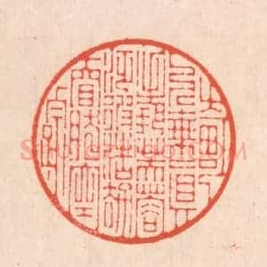 清代 翁寿庾篆 印谱《畸人乘真 手把芙蓉...》篆刻印章作品图片欣赏