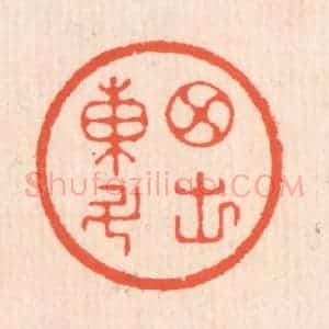清代 翁寿庾篆 印谱《月出东斗》篆刻印章作品图片欣赏