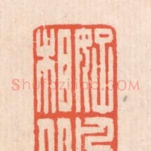 清代 翁寿庾篆 印谱《好风相从》篆刻印章作品图片欣赏