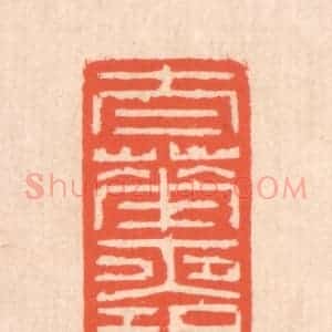清代 翁寿庾篆 印谱《太华夜碧》篆刻印章作品图片欣赏
