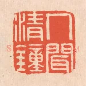 清代 翁寿庾篆 印谱《人间清钟》篆刻印章作品图片欣赏