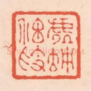 清代 翁寿庾篆 印谱《虚伫神素》篆刻印章作品图片欣赏