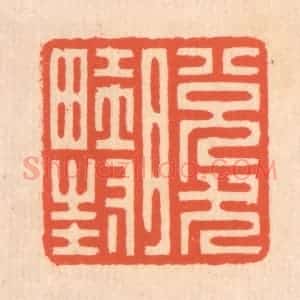 清代 翁寿庾篆 印谱《脱然畦封》篆刻印章作品图片欣赏
