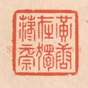 清代 翁寿庾篆 印谱《黄唐在独 落落元宗》篆刻印章作品图片欣赏