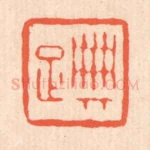 清代 翁寿庾篆 印谱《典雅》篆刻印章作品图片欣赏