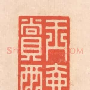 清代 翁寿庾篆 印谱《玉壶买春 赏雨苑屋》篆刻印章作品图片欣赏