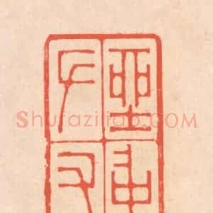 清代 翁寿庾篆 印谱《坐中佳士 左右修竹》篆刻印章作品图片欣赏