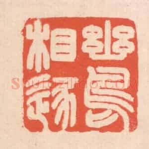 清代 翁寿庾篆 印谱《幽鸟相逐》篆刻印章作品图片欣赏