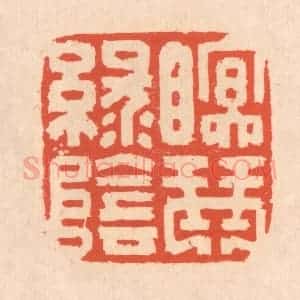 清代 翁寿庾篆 印谱《眠琴绿阴》篆刻印章作品图片欣赏