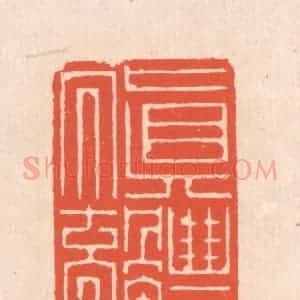 清代 翁寿庾篆 印谱《真体内充》篆刻印章作品图片欣赏