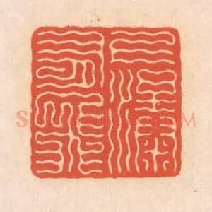 清代 翁寿庾篆 印谱《上有飞瀑》篆刻印章作品图片欣赏