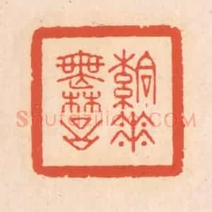 清代 翁寿庾篆 印谱《落花无言》篆刻印章作品图片欣赏
