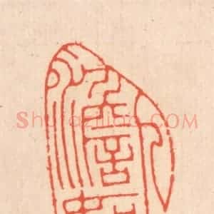 清代 翁寿庾篆 印谱《人澹如菊》篆刻印章作品图片欣赏