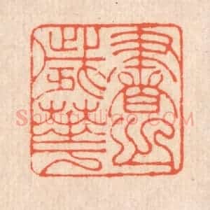 清代 翁寿庾篆 印谱《书之岁华》篆刻印章作品图片欣赏