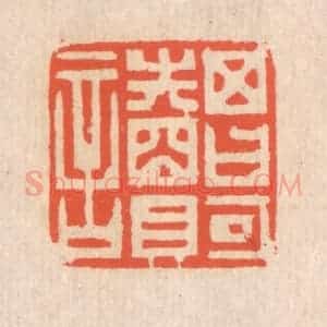 清代 翁寿庾篆 印谱《其日可读》篆刻印章作品图片欣赏