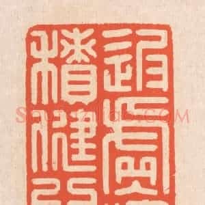 清代 翁寿庾篆 印谱《返虚入浑 积健为雄》篆刻印章作品图片欣赏