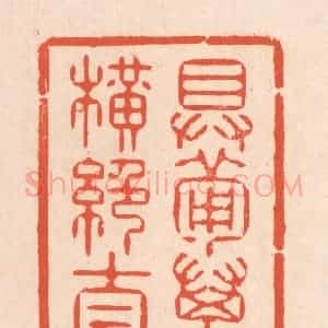 清代 翁寿庾篆 印谱《具备万物 横绝太空》篆刻印章作品图片欣赏